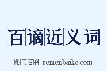 百谪近义词是什么意思的图片